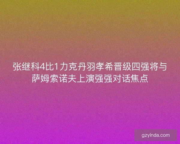 张继科4比1力克丹羽孝希晋级四强将与萨姆索诺夫上演强强对话焦点