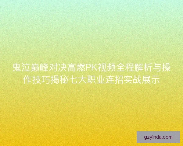 鬼泣巅峰对决高燃PK视频全程解析与操作技巧揭秘七大职业连招实战展示
