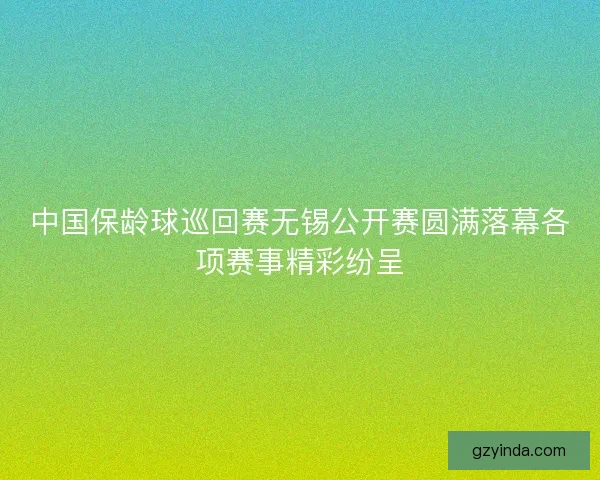 中国保龄球巡回赛无锡公开赛圆满落幕各项赛事精彩纷呈 中国保龄球巡回赛无锡公开赛圆满落幕各项赛事精彩纷呈